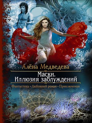 cover image of Маски. Иллюзия заблуждений